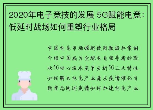 2020年电子竞技的发展 5G赋能电竞：低延时战场如何重塑行业格局