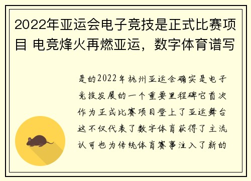2022年亚运会电子竞技是正式比赛项目 电竞烽火再燃亚运，数字体育谱写新篇